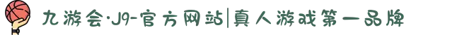 九游会·J9-官方网站|真人游戏第一品牌